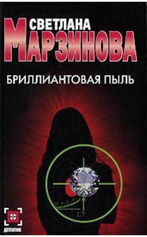 Обложка книги «Бриллиантовая пыль» автора Светланы Марзиновы издание 2007 года. ISBN 5170424442.