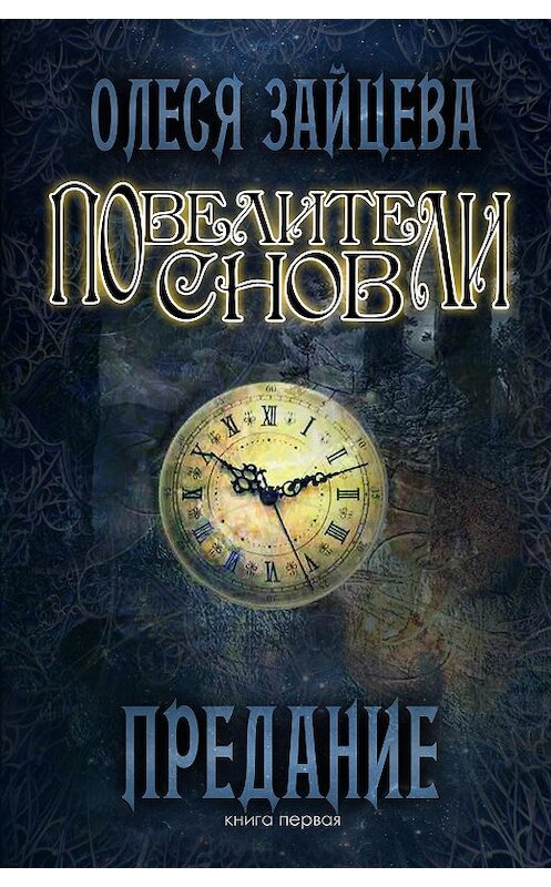 Обложка книги «Повелители Снов. Предание» автора Олеси Зайцевы. ISBN 9785911464790.