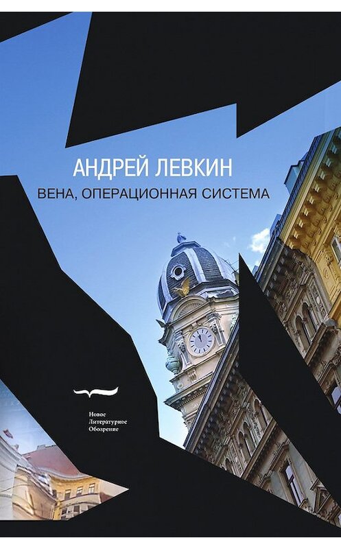 Обложка книги «Вена, операционная система» автора Андрея Левкина издание 2014 года. ISBN 9785444803394.