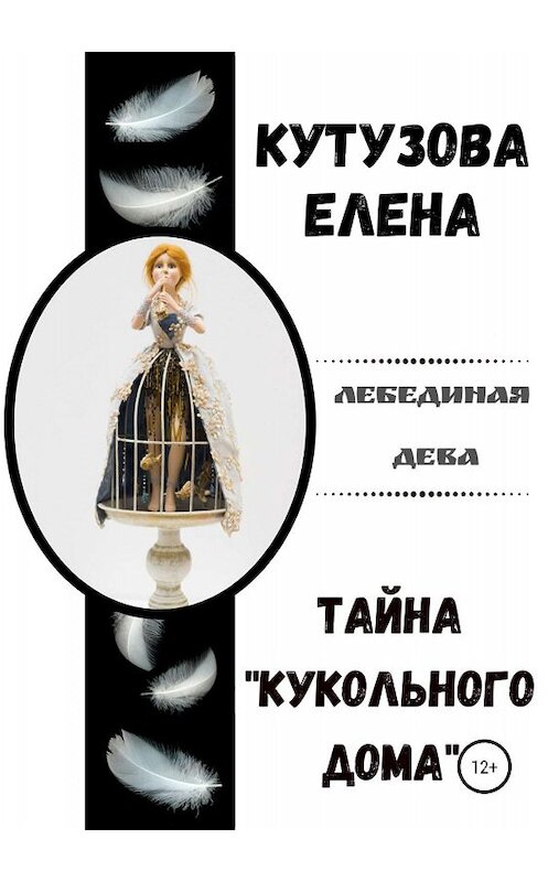 Обложка книги «Тайна «Кукольного дома»» автора Елены Кутузовы издание 2019 года.