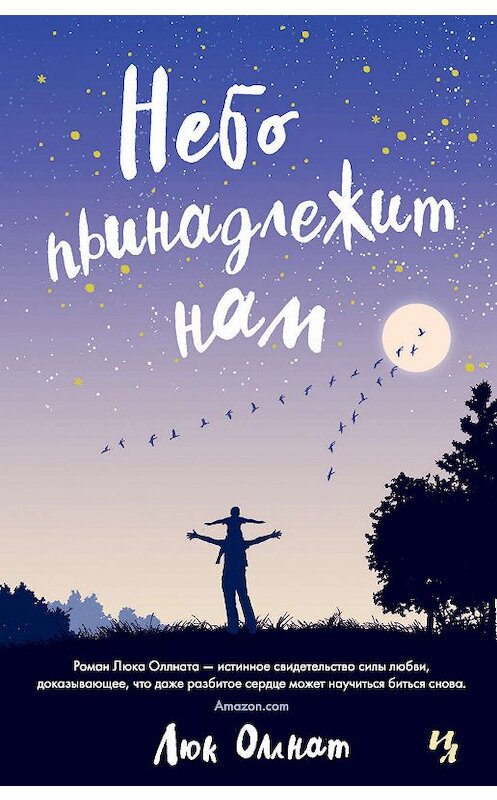 Обложка книги «Небо принадлежит нам» автора Люка Оллнатта издание 2019 года. ISBN 9785389162396.