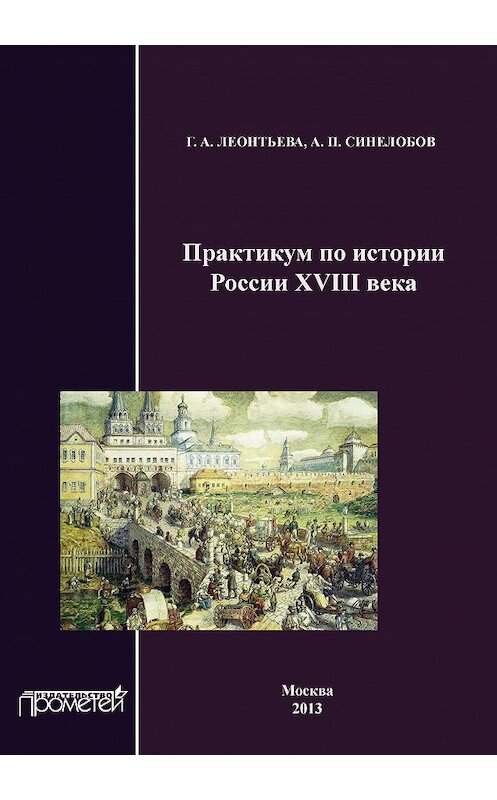 Обложка книги «Практикум по истории России XVIII века» автора  издание 2013 года. ISBN 9785704224242.