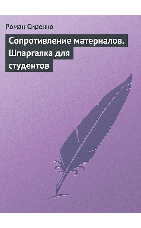 Обложка книги «Сопротивление материалов. Шпаргалка для студентов» автора Роман Сиренко издание 2009 года.
