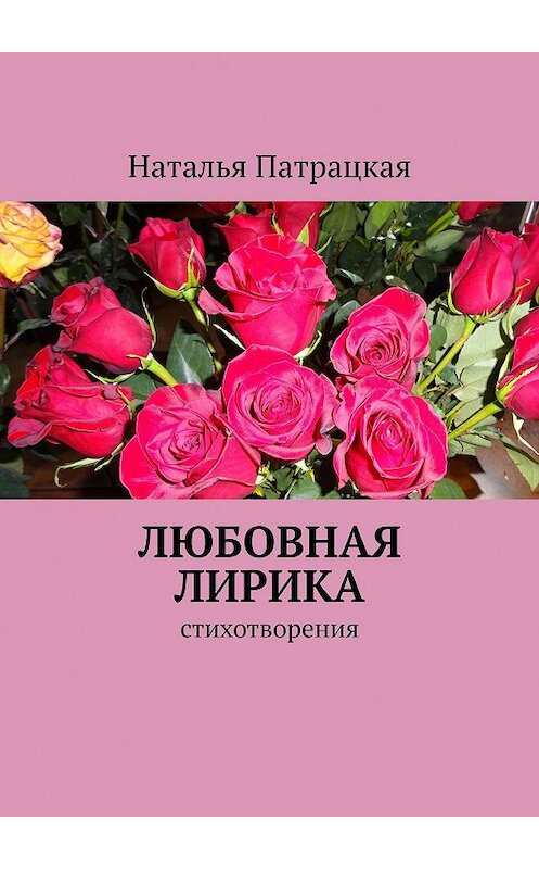 Обложка книги «Любовная лирика. Стихотворения» автора Натальи Патрацкая. ISBN 9785447497163.