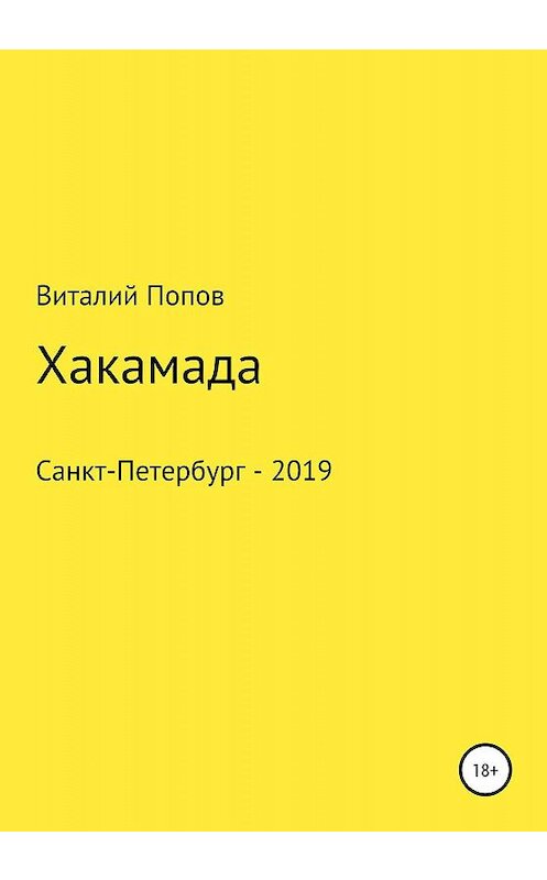 Обложка книги «Хакамада» автора Виталия Попова издание 2020 года.