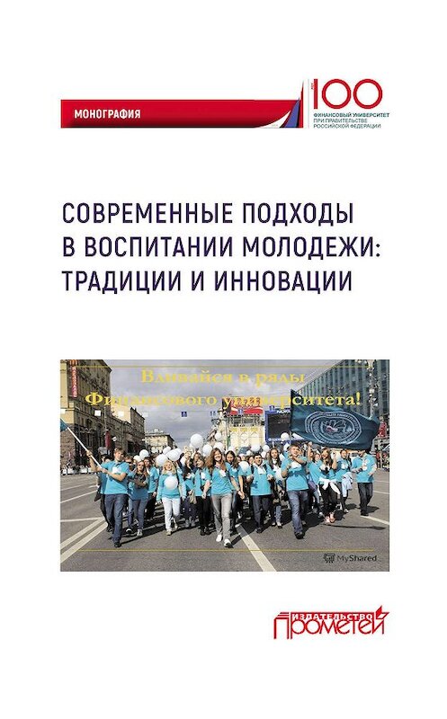 Обложка книги «Современные подходы в воспитании молодежи: традиции и инновации» автора Коллектива Авторова. ISBN 9785907003767.