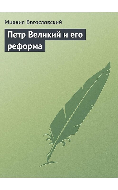 Обложка книги «Петр Великий и его реформа» автора Михаила Богословския.