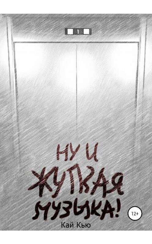 Обложка книги «Ну и жуткая музыка!» автора Кай Кью издание 2020 года.