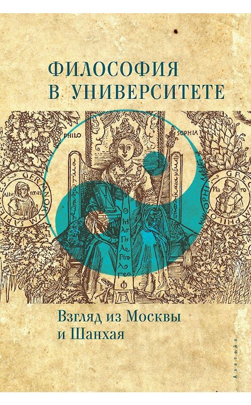 Обложка книги «Философия в университете. Взгляд из Москвы и Шанхая» автора Коллектива Авторова издание 2014 года. ISBN 9785990592636.