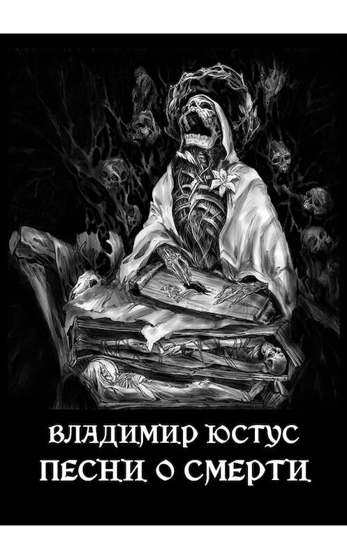 Обложка книги «Песни о смерти» автора Владимира Юстуса. ISBN 9785005099389.