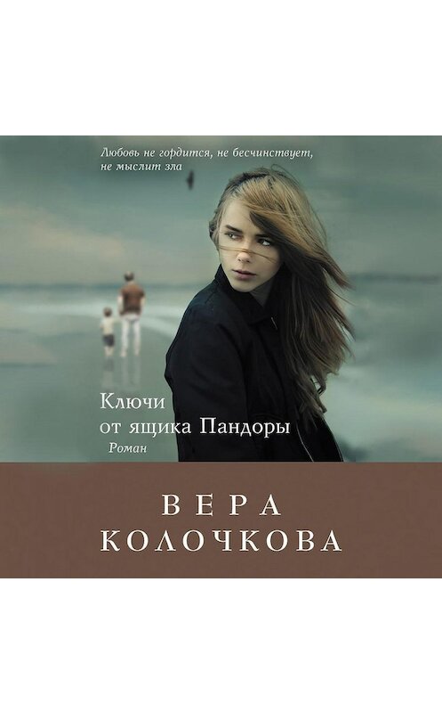 Обложка аудиокниги «Ключи от ящика Пандоры» автора Веры Колочковы.