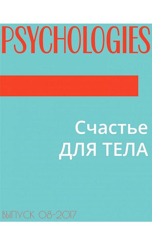 Обложка книги «Счастье ДЛЯ ТЕЛА» автора Марии Тараненко.