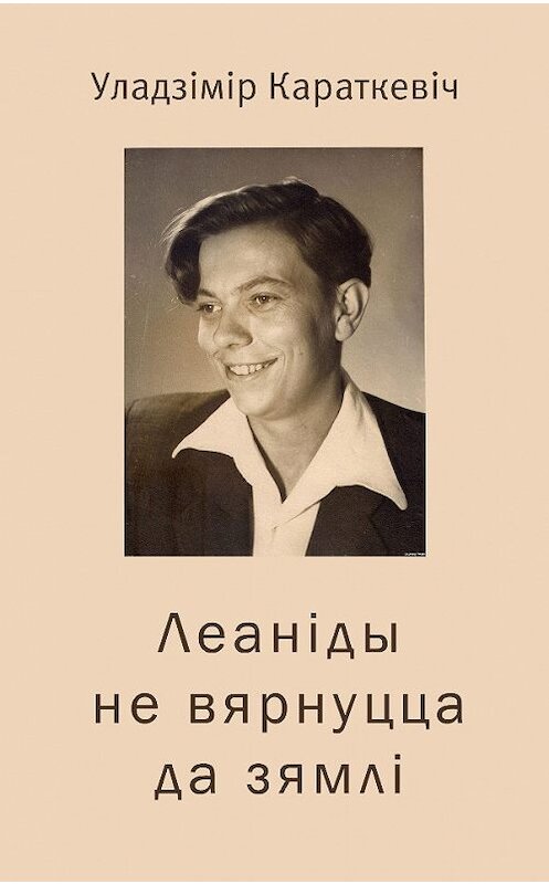 Обложка книги «Леаніды не вернуцца да Зямлі» автора Уладзіміра Караткевіча издание 2014 года. ISBN 9789850215505.