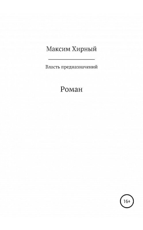 Обложка книги «Власть предназначений» автора Максима Хирный издание 2020 года.
