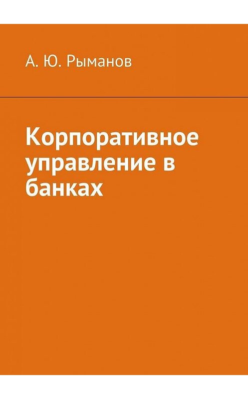 Обложка книги «Корпоративное управление в банках» автора А. Рыманова. ISBN 9785448307164.