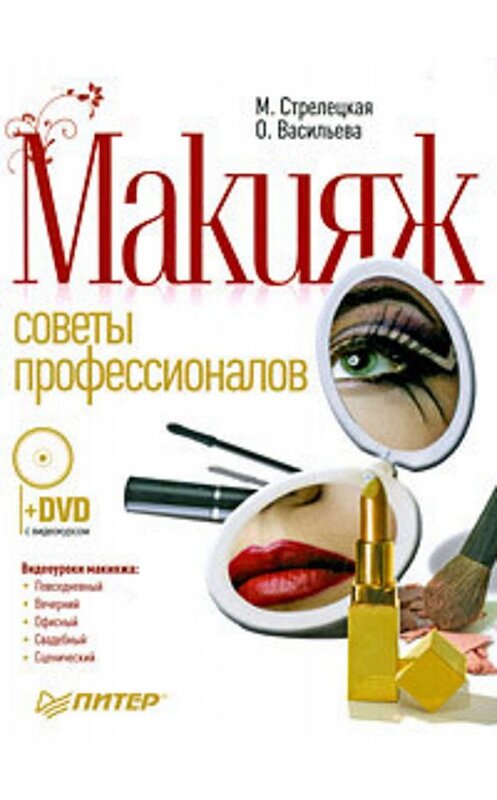 Обложка книги «Макияж. Советы профессионалов» автора  издание 2010 года. ISBN 9785498070735.