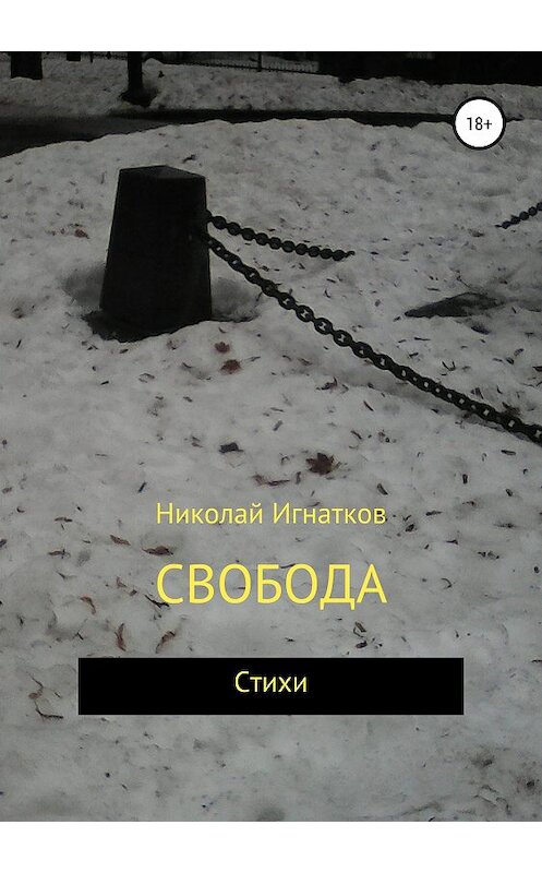 Обложка книги «Свобода» автора Николая Игнаткова издание 2019 года.