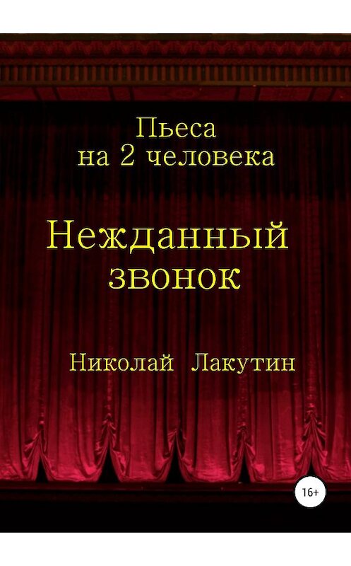 Обложка книги «Нежданный звонок. Пьеса на 2 человека» автора Николая Лакутина издание 2019 года.