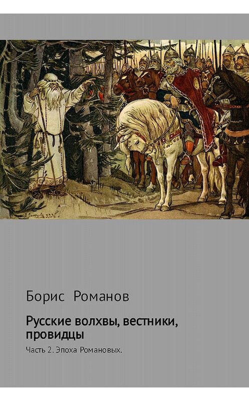 Обложка книги «Русские волхвы, вестники, провидцы. Часть 2. Эпоха Романовых» автора Бориса Романова издание 2017 года.