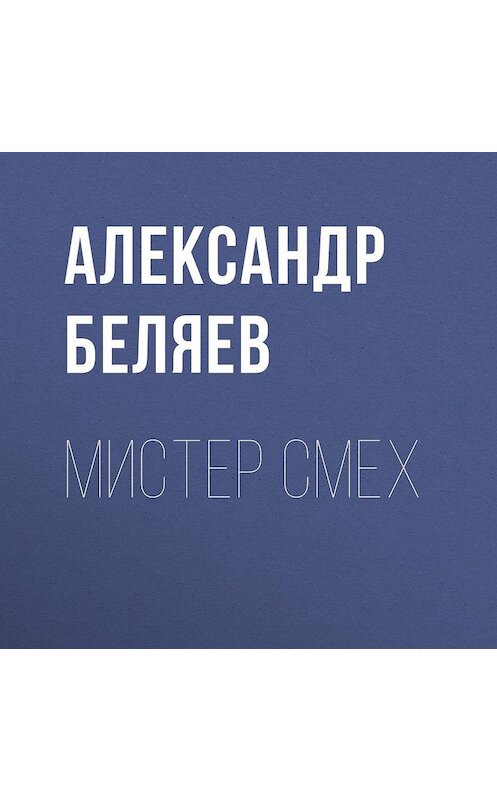 Обложка аудиокниги «Мистер Смех» автора Александра Беляева.