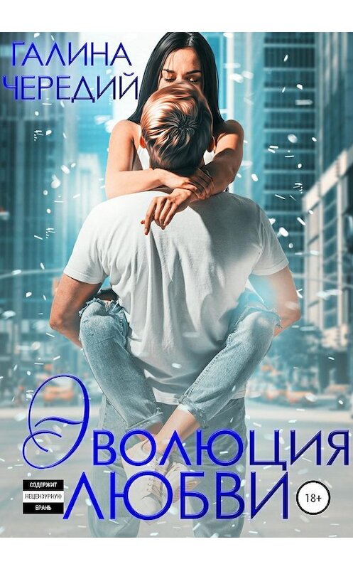 Обложка книги «Эволюция любви» автора Галиной Чередий издание 2020 года.