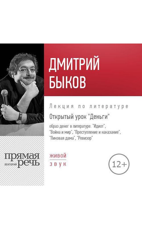 Обложка аудиокниги «Лекция «Открытый урок. Деньги»» автора Дмитрия Быкова.
