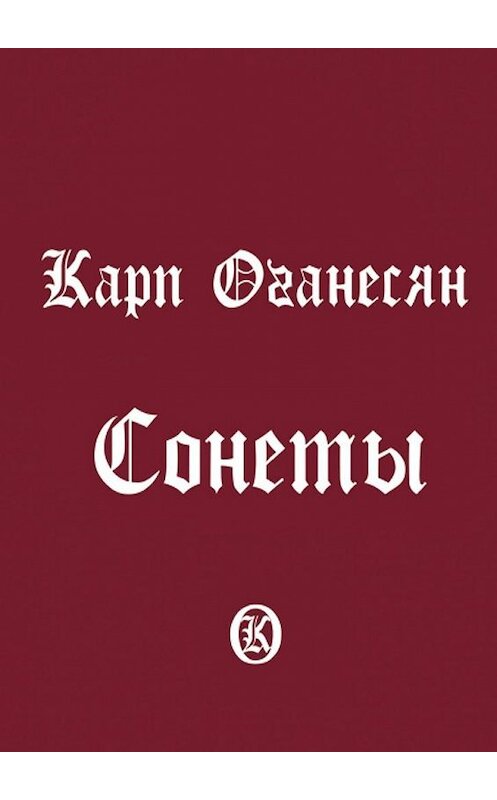 Обложка книги «Сонеты» автора Карпа Оганесяна. ISBN 9785005116741.