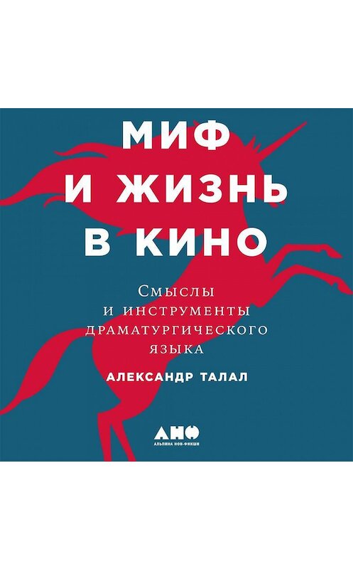 Обложка аудиокниги «Миф и жизнь в кино: Смыслы и инструменты драматургического языка» автора Александра Талала. ISBN 9789179414474.