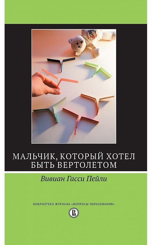 Обложка книги «Мальчик, который хотел быть вертолетом» автора Вивиан Пейли издание 2016 года. ISBN 9785759815044.