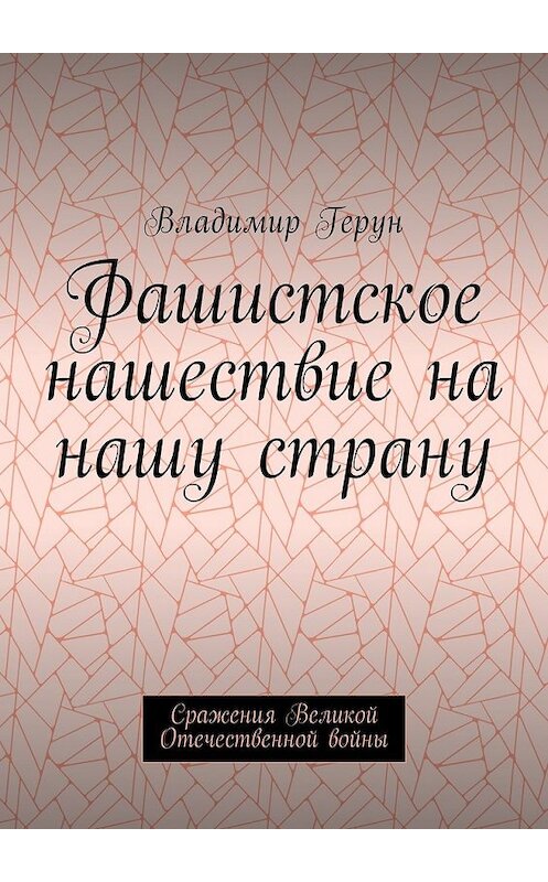 Обложка книги «Фашистское нашествие на нашу страну. Сражения Великой Отечественной войны» автора Владимира Геруна. ISBN 9785449021335.