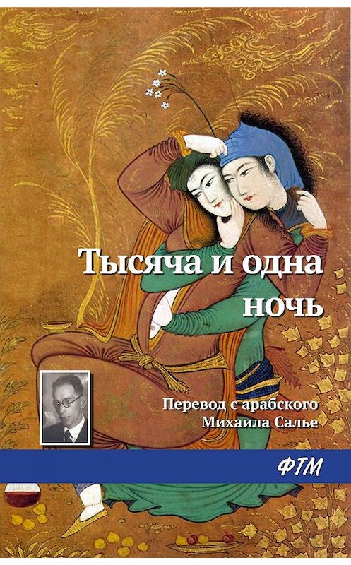 Обложка книги «Тысяча и одна ночь» автора . ISBN 9785446729890.