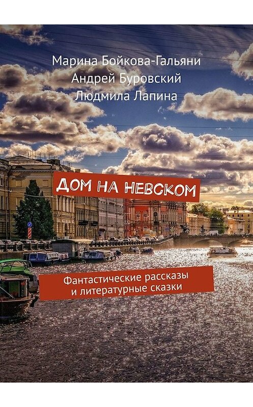 Обложка книги «Дом на Невском. Фантастические рассказы и литературные сказки» автора . ISBN 9785449682598.