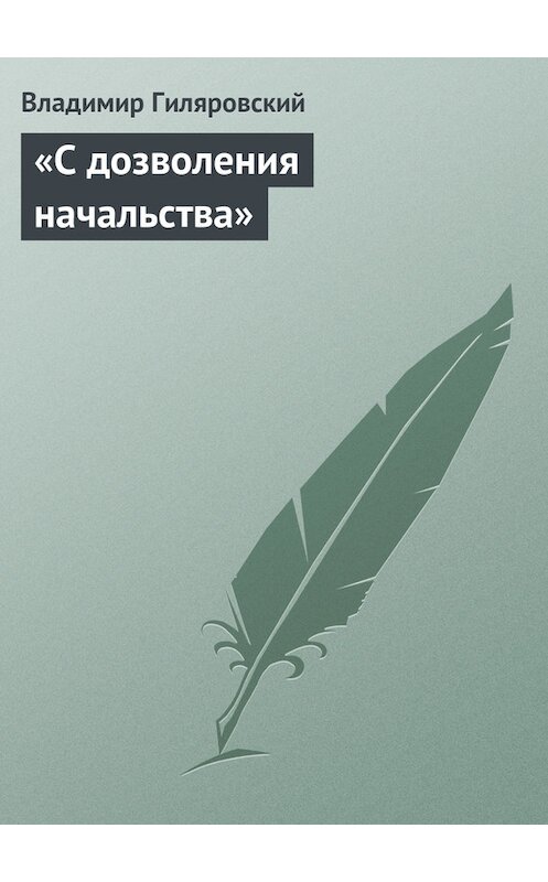Обложка книги ««С дозволения начальства»» автора Владимира Гиляровския.
