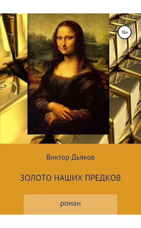 Обложка книги «Золото наших предков» автора Виктора Дьякова издание 2019 года.