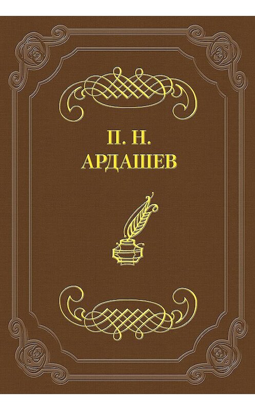 Обложка книги «Петербургские отголоски» автора Павела Ардашева.