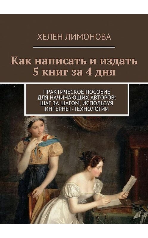 Обложка книги «Как написать и издать 5 книг за 4 дня» автора Хелен Лимоновы. ISBN 9785447448165.