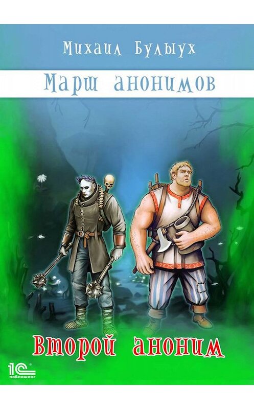 Обложка книги «Марш анонимов. Второй аноним» автора Михаила Булыуха.