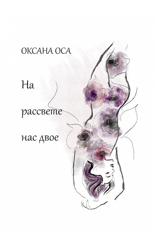 Обложка книги «На рассвете нас двое» автора Оксаны Осы. ISBN 9785448392627.