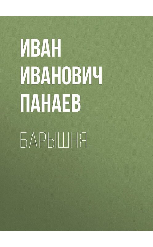 Обложка аудиокниги «Барышня» автора Ивана Панаева.