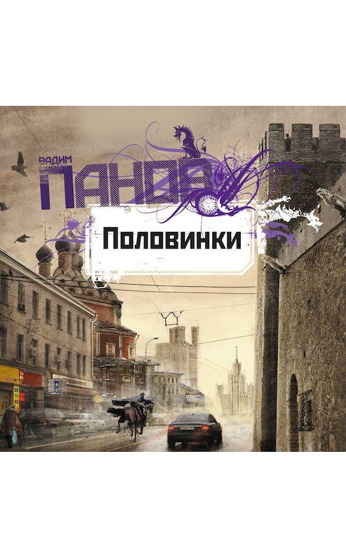 Обложка аудиокниги «Половинки» автора Вадима Панова.