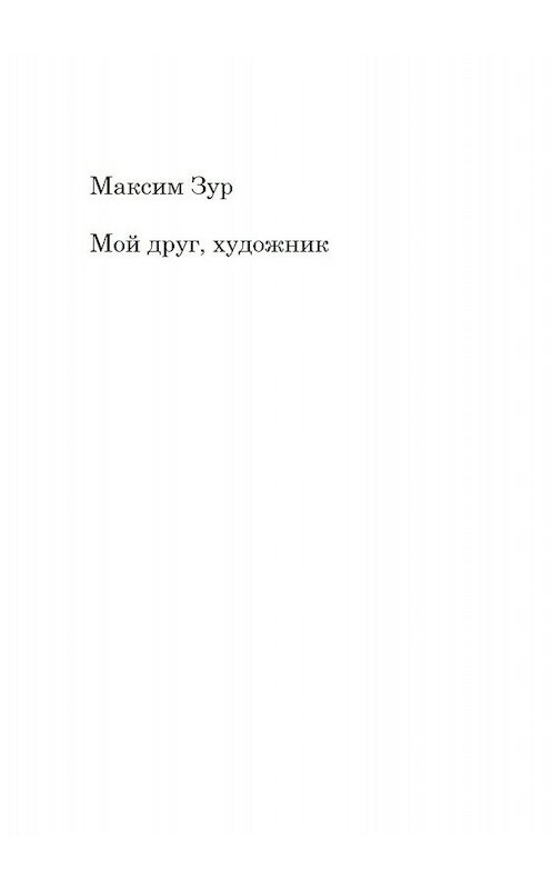 Обложка книги «Мой друг, художник» автора Максима Зура издание 2018 года.
