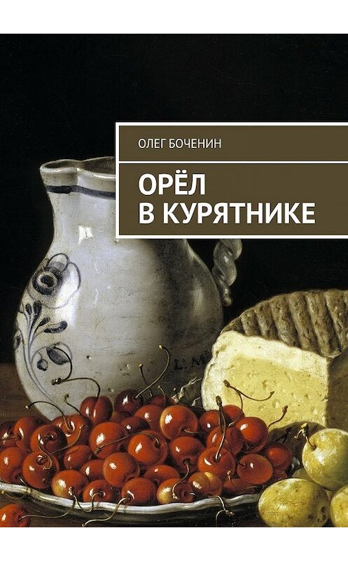 Обложка книги «Орёл в курятнике» автора Олега Боченина. ISBN 9785448546792.