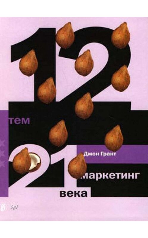 Обложка книги «12 тем. Маркетинг 21 века» автора Джона Гранта издание 2007 года. ISBN 9785944805043.