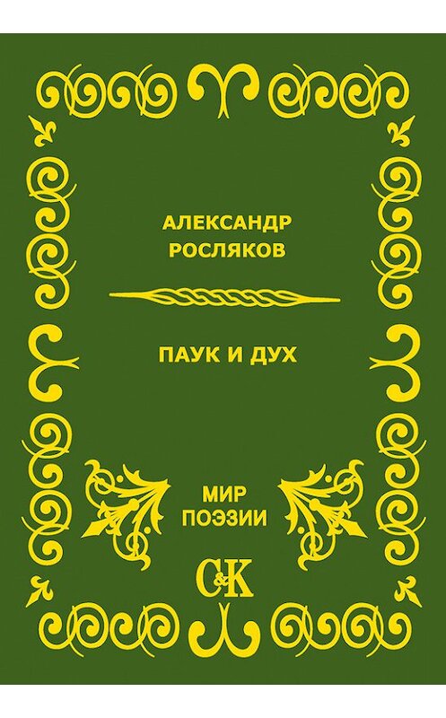 Обложка книги «Паук и дух» автора Александра Рослякова издание 2010 года. ISBN 9785917750262.