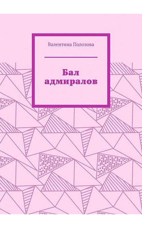 Обложка книги «Бал адмиралов» автора Валентиной Полозовы. ISBN 9785449852984.