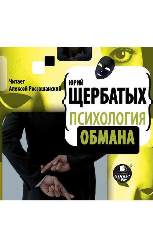Обложка аудиокниги «Психология обмана» автора Юрия Щербатыха.