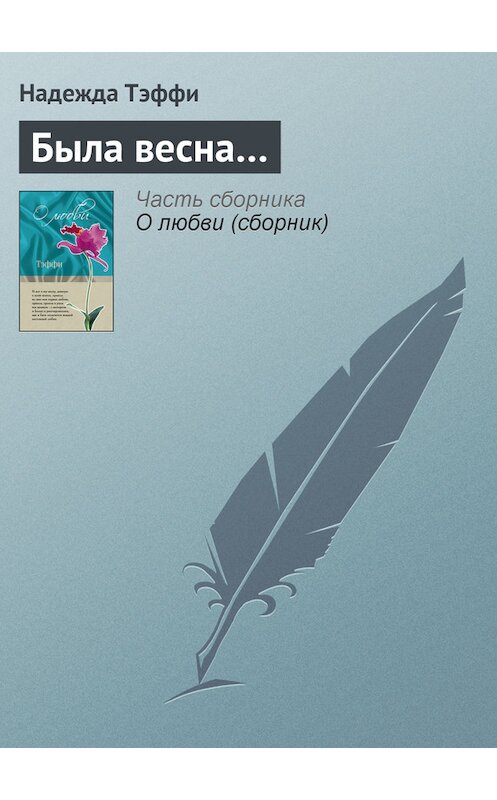 Обложка книги «Была весна…» автора Надежды Тэффи издание 2011 года. ISBN 9785699462780.