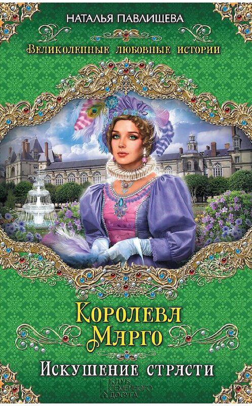 Обложка книги «Королева Марго. Искушение страсти» автора Натальи Павлищевы издание 2014 года. ISBN 9785699680047.