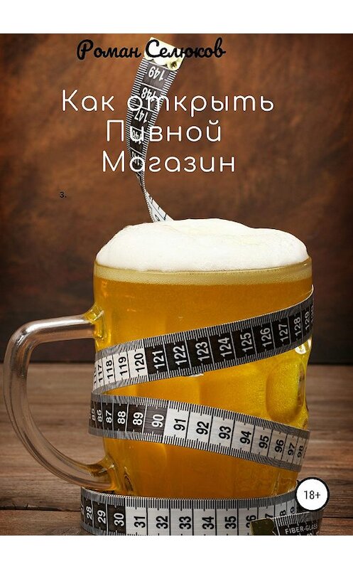 Обложка книги «Как открыть пивной магазин» автора Романа Селюкова издание 2019 года.