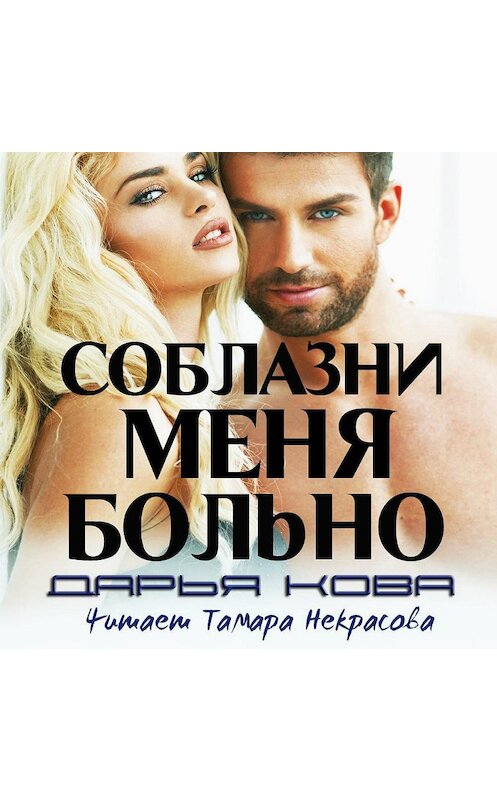 Обложка аудиокниги «Соблазни меня больно» автора Дарьи Ковы.
